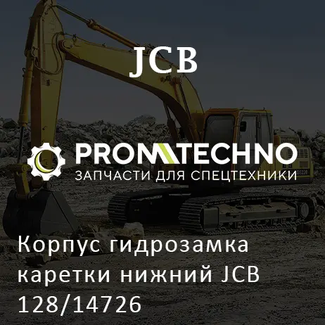 Корпус гидрозамка каретки нижний JCB 128/14726