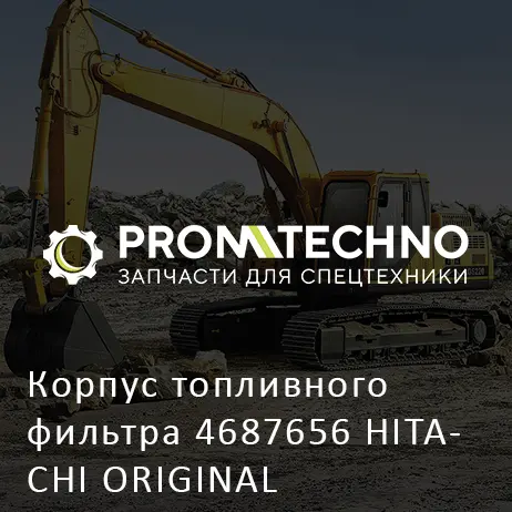 Корпус топливного фильтра 4687656 HITACHI ORIGINAL
