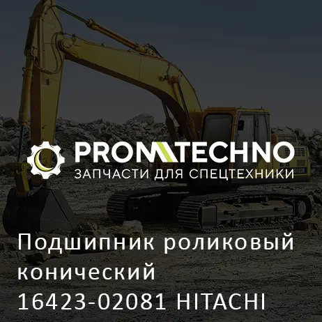 Подшипник роликовый конический 16423-02081 HITACHI ORIGINAL