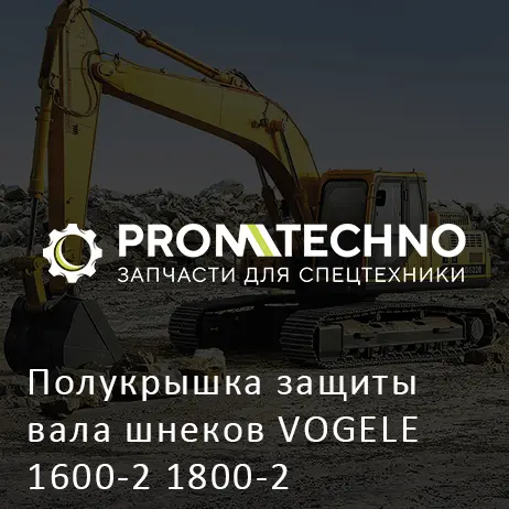 Полукрышка защиты вала шнеков VOGELE 1600-2 1800-2