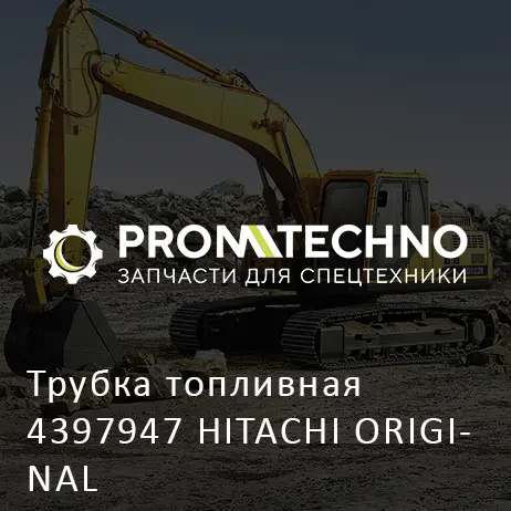 Трубка топливная 4397947 HITACHI ORIGINAL