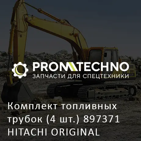 Комплект топливных трубок (4 шт.) 897371 HITACHI ORIGINAL