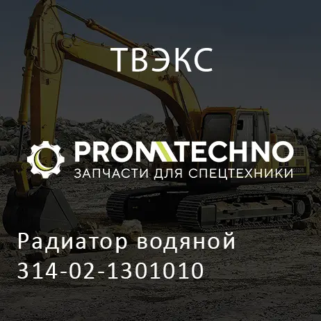 Радиатор водяной 314-02-1301010