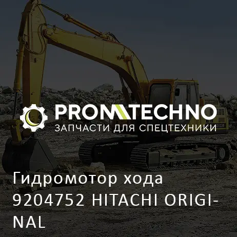 Гидромотор хода 9204752 HITACHI ORIGINAL