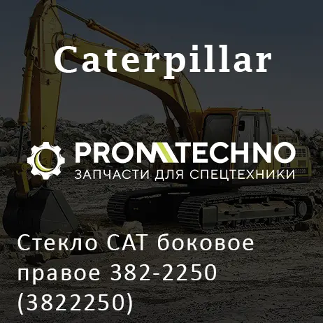 Стекло CAT боковое правое 382-2250 (3822250)