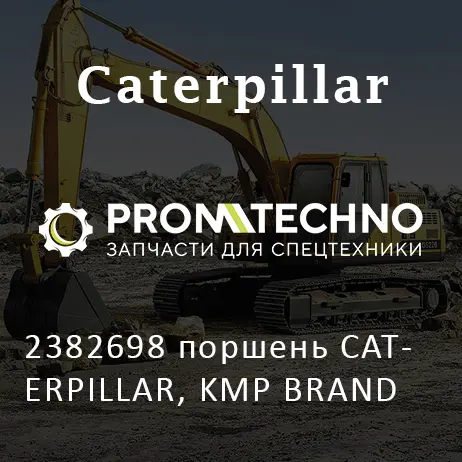 2382698 поршень CATERPILLAR, KMP BRAND
