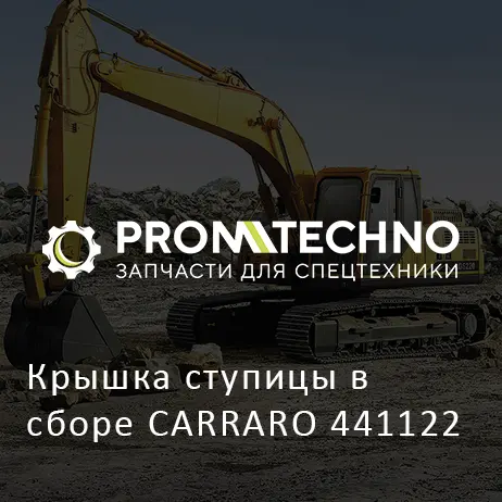 Крышка ступицы в сборе CARRARO 441122