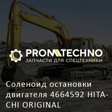 Соленоид остановки двигателя 4664592 HITACHI ORIGINAL