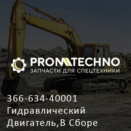 366-634-40001 Гидравлический Двигатель,В Сборе