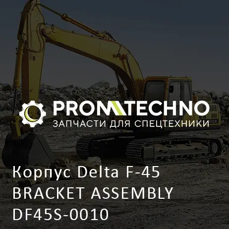Корпус Delta F-45 BRACKET ASSEMBLY DF45S-0010