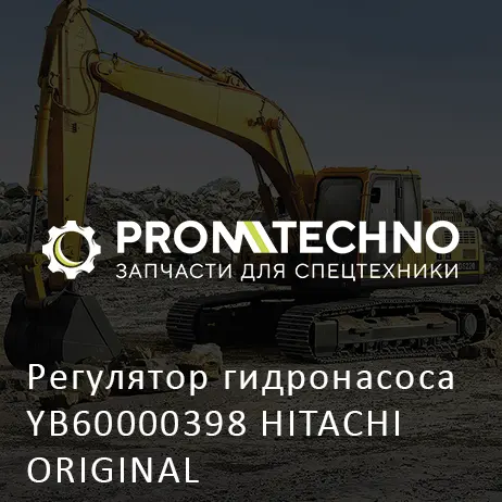 Регулятор гидронасоса YB60000398 HITACHI ORIGINAL
