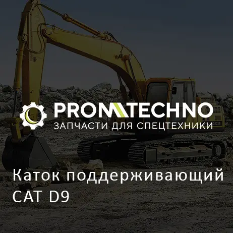 Каток поддерживающий CAT D9