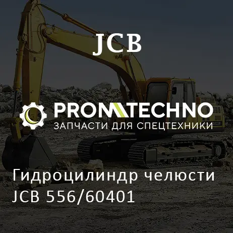 Гидроцилиндр челюсти JCB 556/60401