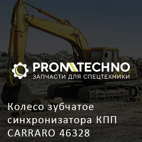 Колесо зубчатое синхронизатора КПП CARRARO 46328