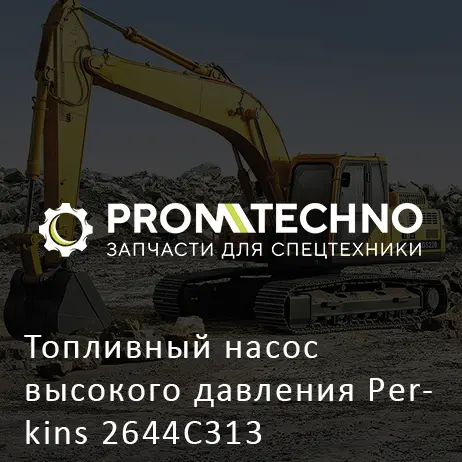 Топливный насос высокого давления Perkins 2644C313