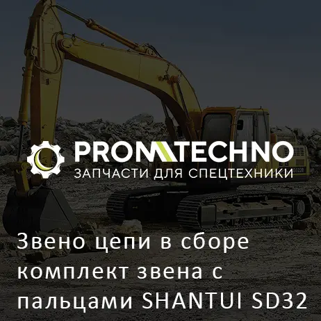 Звено цепи в сборе комплект звена с пальцами SHANTUI SD32