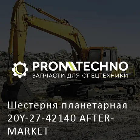 Шестерня планетарная 20Y-27-42140 AFTERMARKET