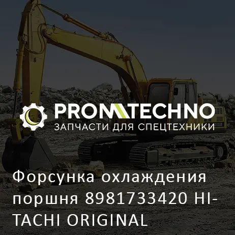 Форсунка охлаждения поршня 8981733420 HITACHI ORIGINAL