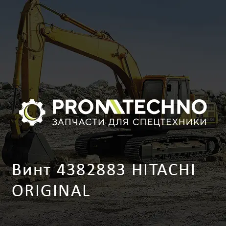Винт 4382883 HITACHI ORIGINAL