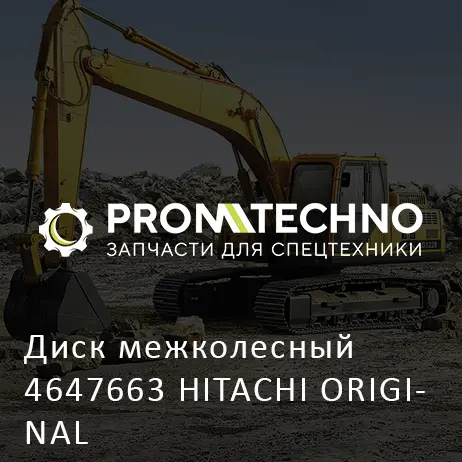 Диск межколесный 4647663 HITACHI ORIGINAL
