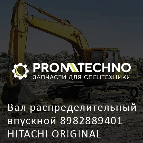 Вал распределительный впускной 8982889401 HITACHI ORIGINAL