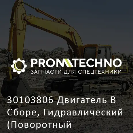 30103806 Двигатель В Сборе, Гидравлический (Поворотный Расширитель)