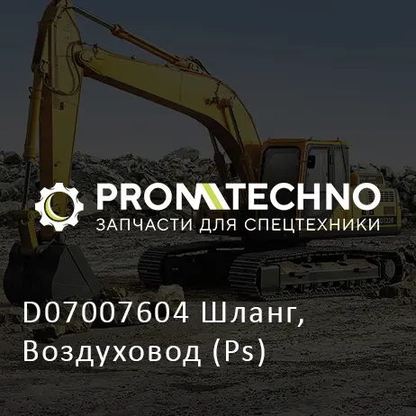 D07007604 Шланг, Воздуховод (Ps)