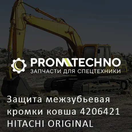 Защита межзубьевая кромки ковша 4206421 HITACHI ORIGINAL