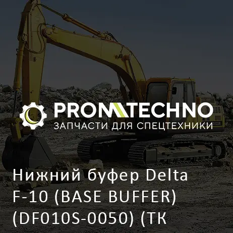 Нижний буфер Delta F-10 (BASE BUFFER) (DF010S-0050) (ТК 273.10.003)