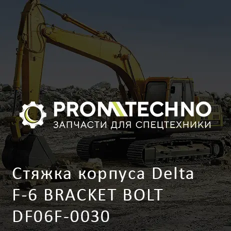 Стяжка корпуса Delta F-6 BRACKET BOLT DF06F-0030