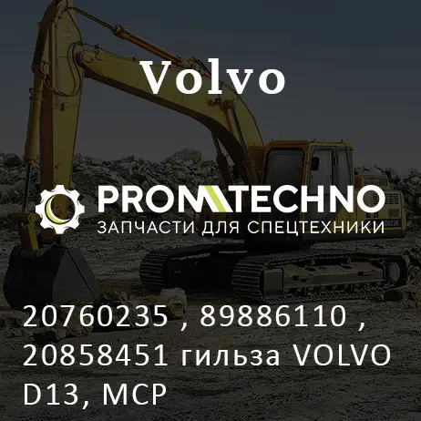 20760235 , 89886110 , 20858451 гильза VOLVO D13, MCP