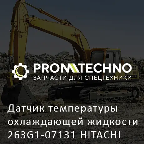 Датчик температуры охлаждающей жидкости 263G1-07131 HITACHI ORIGINAL