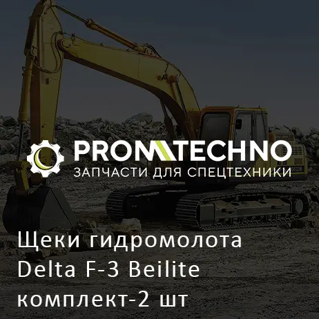 Щеки гидромолота Delta F-3 Beilite комплект-2 шт