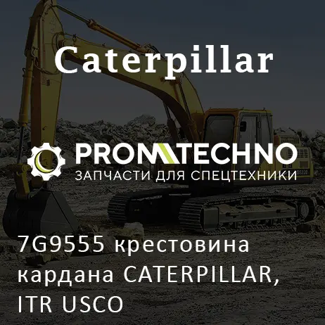 7G9555 крестовина кардана CATERPILLAR, ITR USCO