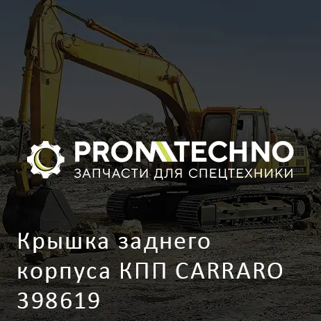 Крышка заднего корпуса КПП CARRARO 398619