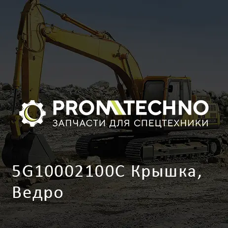 5G10002100C Крышка, Ведро