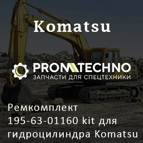Ремкомплект 195-63-01160 kit для гидроцилиндра Komatsu 195-63-01160