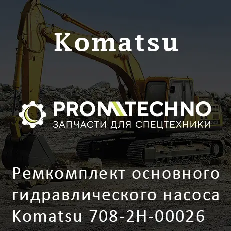 Ремкомплект основного гидравлического насоса Komatsu 708-2H-00026