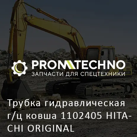 Трубка гидравлическая г/ц ковша 1102405 HITACHI ORIGINAL