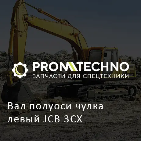 Вал полуоси чулка левый JCB 3CX