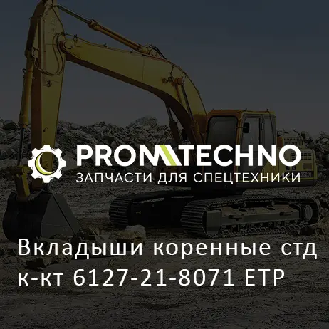 Вкладыши коренные стд к-кт 6127-21-8071 ETP