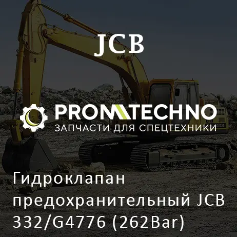 Гидроклапан предохранительный JCB 332/G4776 (262Bar)