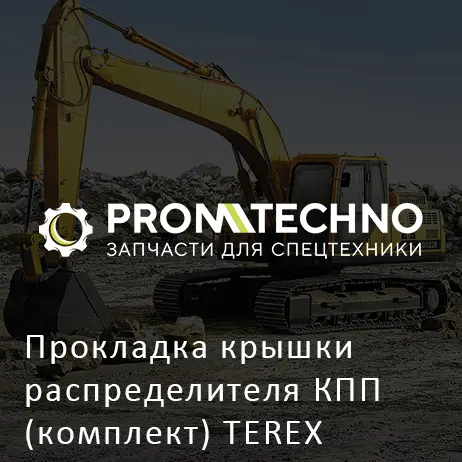 Прокладка крышки распределителя КПП (комплект) TEREX 6194740M91