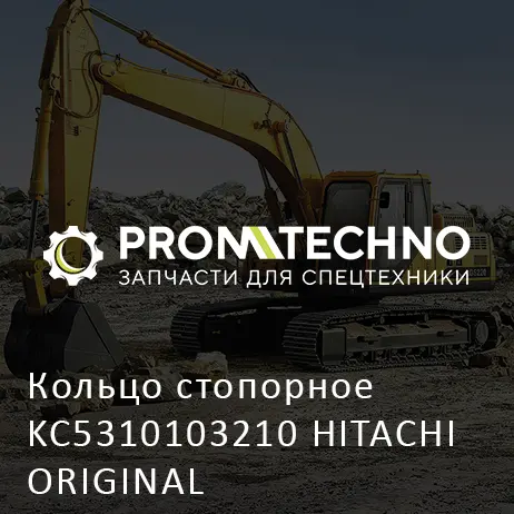 Кольцо стопорное KC5310103210 HITACHI ORIGINAL