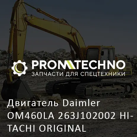 Двигатель Daimler OM460LA 263J102002 HITACHI ORIGINAL