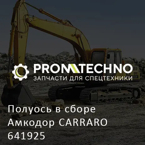 Полуось в сборе Амкодор CARRARO 641925