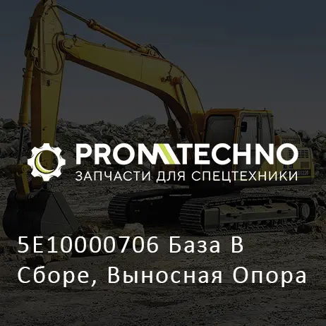 5E10000706 База В Сборе, Выносная Опора
