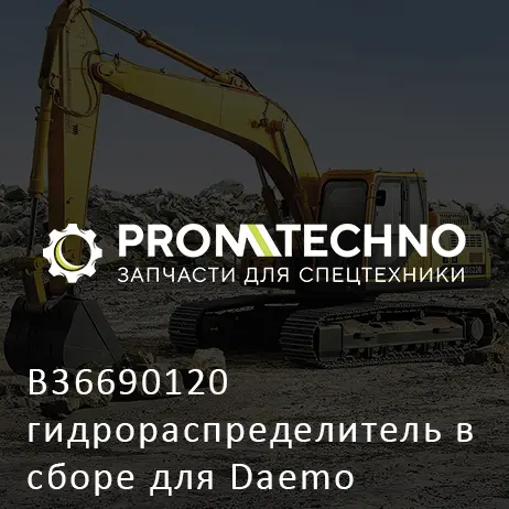 B36690120 гидрораспределитель в сборе для Daemo