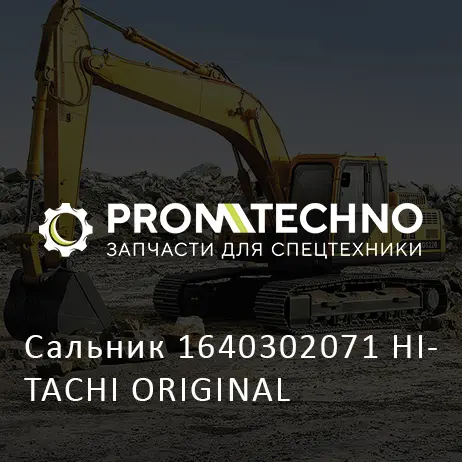Сальник 1640302071 HITACHI ORIGINAL