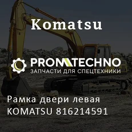 Рамка двери левая KOMATSU 816214591